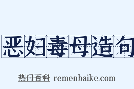 恶妇毒母造句是什么意思的图片